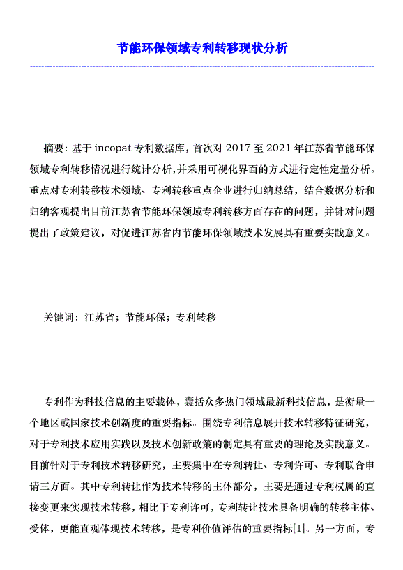 節能環保領域專利轉移現狀分析優秀范文